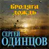 Сергей Одинцов - Бродяга дождь - Single